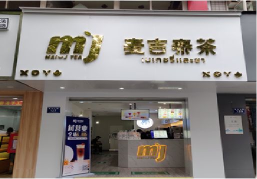 桐柏奶茶店的招牌怎么做才吸引眼球？