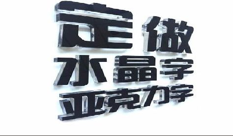 桐柏门头水晶字的制作过程。