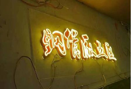 桐柏发光字招牌造型设计。