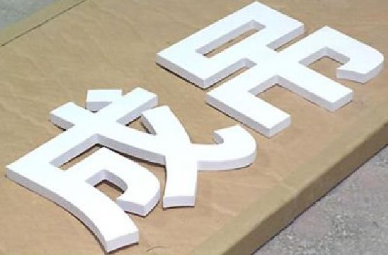 桐柏PVC字广告制作介绍。