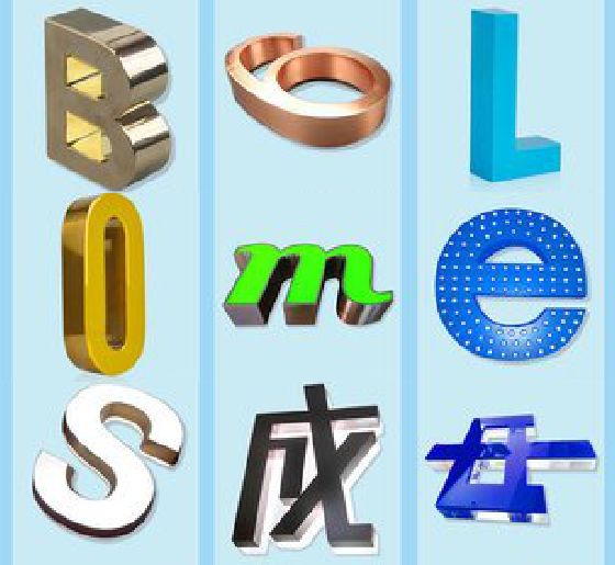 桐柏门头广告字的种类。