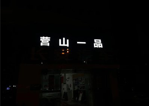 桐柏发光字门头招牌日耗电量。
