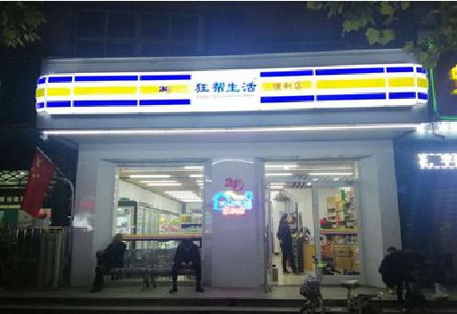 桐柏连锁店超市招牌制作。