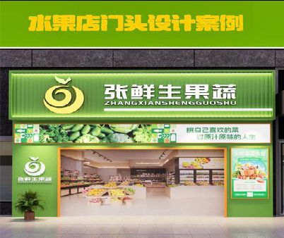 桐柏生鲜超市门头设计应注意什么？