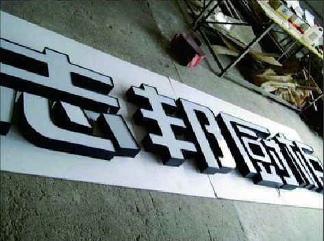 桐柏不同门头广告招牌的工艺及适用行业。